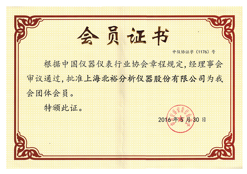 中國儀器儀表行業(yè)協(xié)會會員證