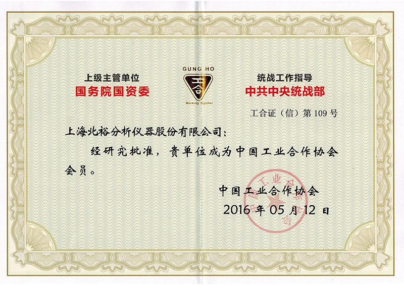 ?中國工業(yè)合作協(xié)會會員證