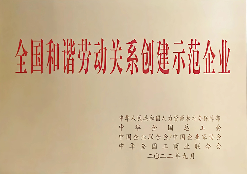 全國和諧勞動關系創(chuàng)建示范企業(yè)