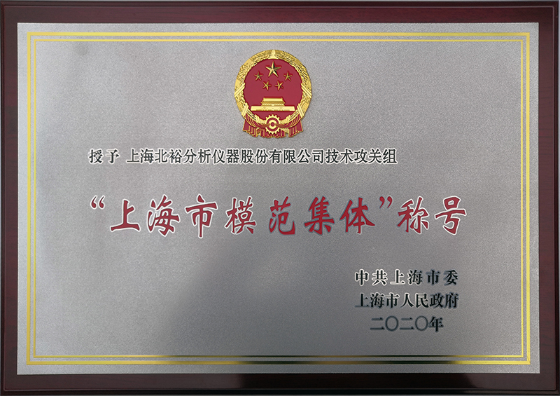 上海市模范集體稱號