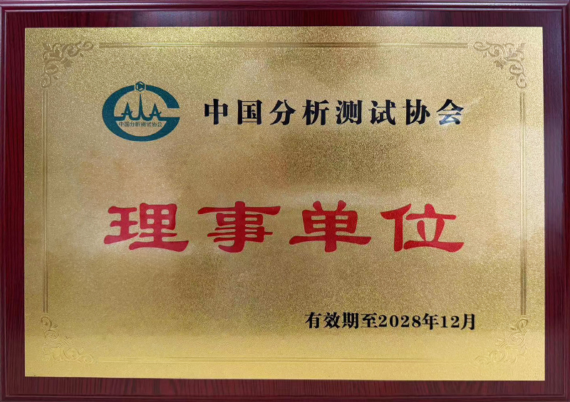 中國分析測試協(xié)會理事單位
